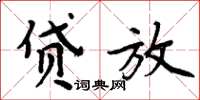 周炳元貸放楷書怎么寫