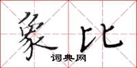 黃華生象比楷書怎么寫