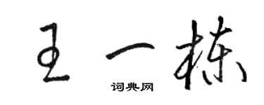駱恆光王一棟草書個性簽名怎么寫