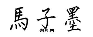 何伯昌馬子墨楷書個性簽名怎么寫