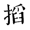 𣧈在康熙字典中的解釋_𣧈康熙字典