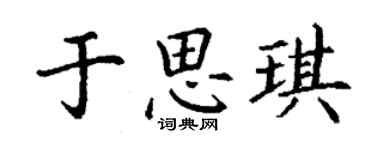 丁謙于思琪楷書個性簽名怎么寫