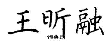 丁謙王昕融楷書個性簽名怎么寫