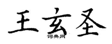 丁謙王玄聖楷書個性簽名怎么寫