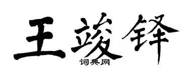 翁闓運王竣鐸楷書個性簽名怎么寫