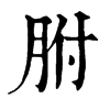 𧯂在康熙字典中的解釋_𧯂康熙字典