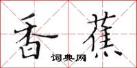 黃華生香蕉楷書怎么寫