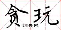 周炳元貪玩楷書怎么寫