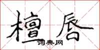 侯登峰檀唇楷書怎么寫