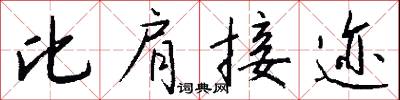 風字硯的意思_風字硯的解釋_國語詞典