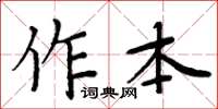 周炳元作本楷書怎么寫