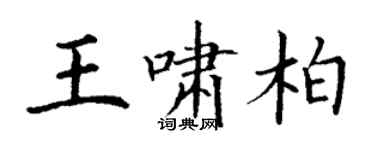 丁謙王嘯柏楷書個性簽名怎么寫