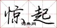 荊霄鵬驚起行書怎么寫