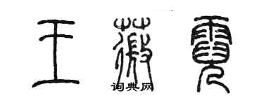 陳墨王薇霓篆書個性簽名怎么寫