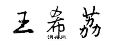 曾慶福王希荔行書個性簽名怎么寫