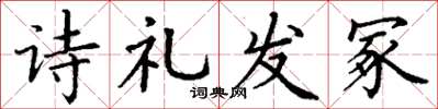 丁謙詩禮發冢楷書怎么寫