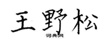 何伯昌王野松楷書個性簽名怎么寫