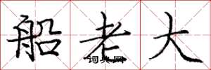 龐中華船老大楷書怎么寫