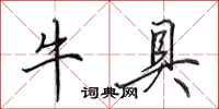 田英章牛具行書怎么寫