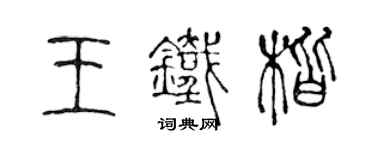 陳聲遠王鐵楷篆書個性簽名怎么寫