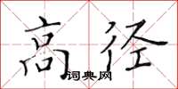 黃華生高徑楷書怎么寫