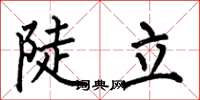 何伯昌陡立楷書怎么寫