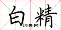 荊霄鵬白精楷書怎么寫