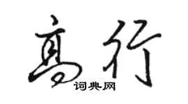 駱恆光高行行書個性簽名怎么寫