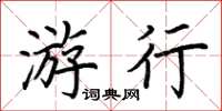 荊霄鵬遊行楷書怎么寫