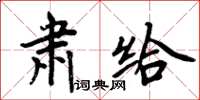 周炳元肅給楷書怎么寫