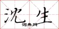 黃華生沈生楷書怎么寫