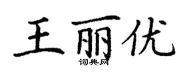 丁謙王麗優楷書個性簽名怎么寫