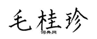 何伯昌毛桂珍楷書個性簽名怎么寫