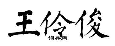 翁闓運王伶俊楷書個性簽名怎么寫