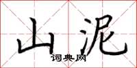 荊霄鵬山泥楷書怎么寫