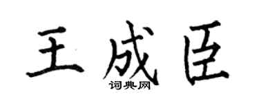 何伯昌王成臣楷書個性簽名怎么寫