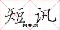 黃華生短訊楷書怎么寫