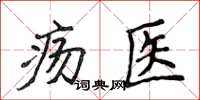 侯登峰瘍醫楷書怎么寫