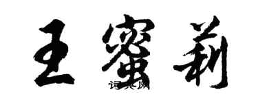 胡問遂王蜜莉行書個性簽名怎么寫