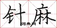 駱恆光針麻楷書怎么寫