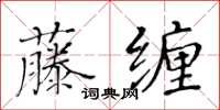 黃華生藤纏楷書怎么寫