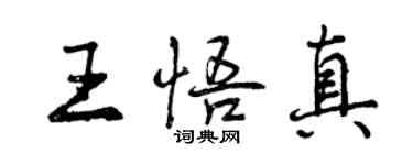 曾慶福王悟真行書個性簽名怎么寫