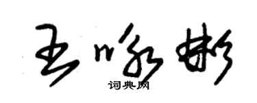 朱錫榮王詠彬草書個性簽名怎么寫