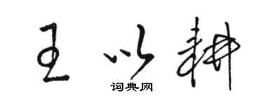 駱恆光王以耕草書個性簽名怎么寫