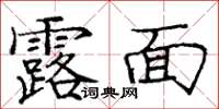 龐中華露面楷書怎么寫