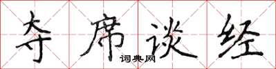 侯登峰奪席談經楷書怎么寫