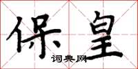 周炳元保皇楷書怎么寫