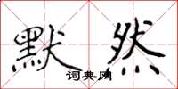 侯登峰默然楷書怎么寫