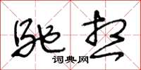 王冬齡馳想草書怎么寫