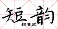 周炳元短韻楷書怎么寫